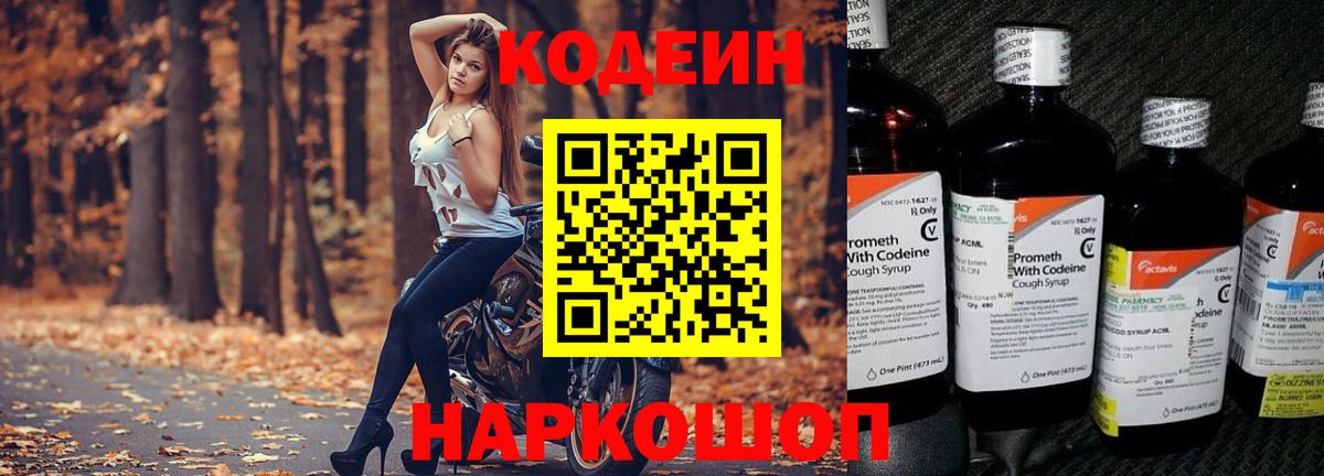Кодеин напиток Lean (лин)  Вход с VPN  где купить наркоту  Шатура  Кодеин Purple Drank 